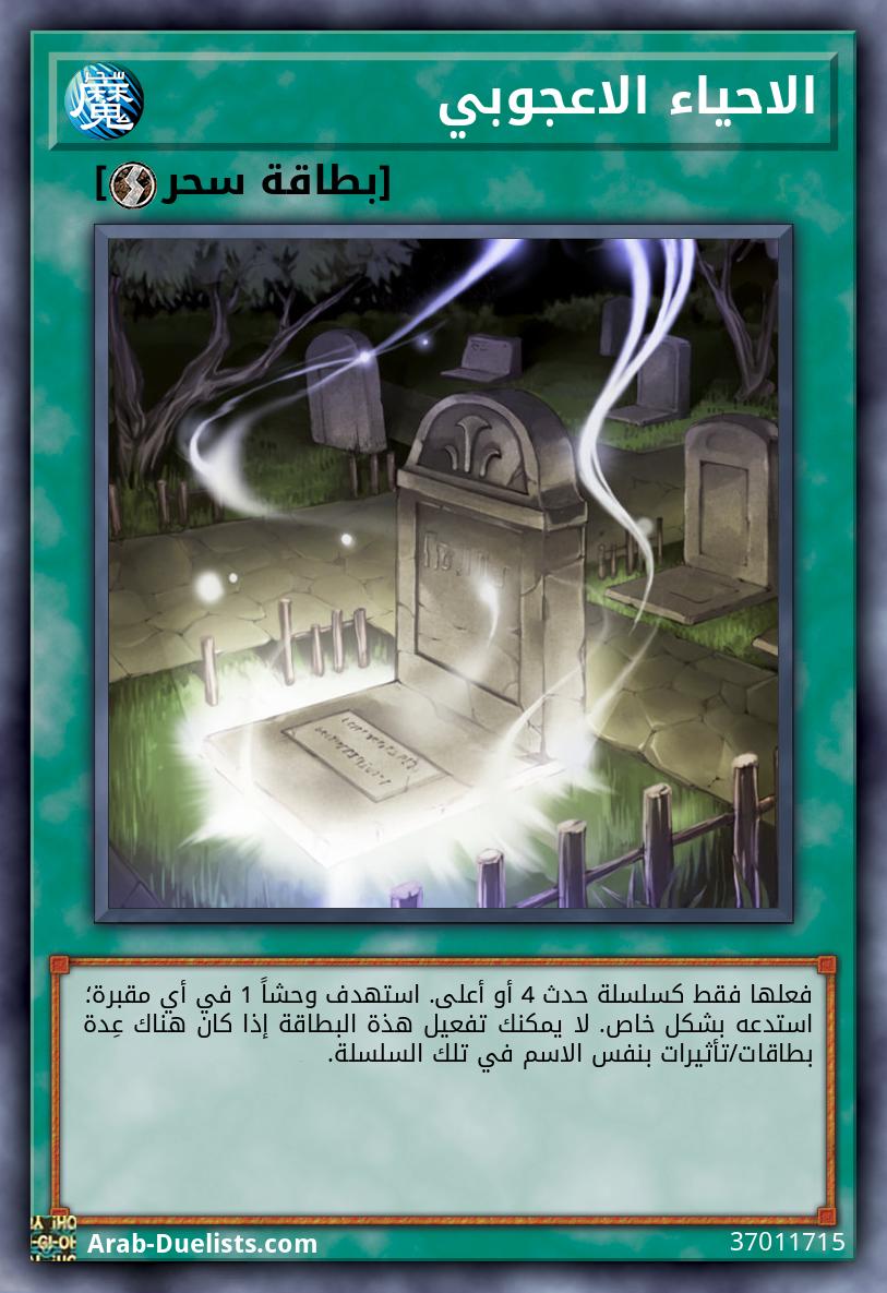 الاحياء الاعجوبي