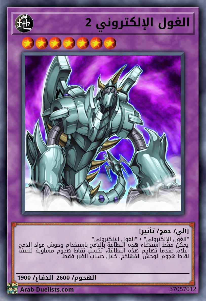 الغول الإلكتروني 2