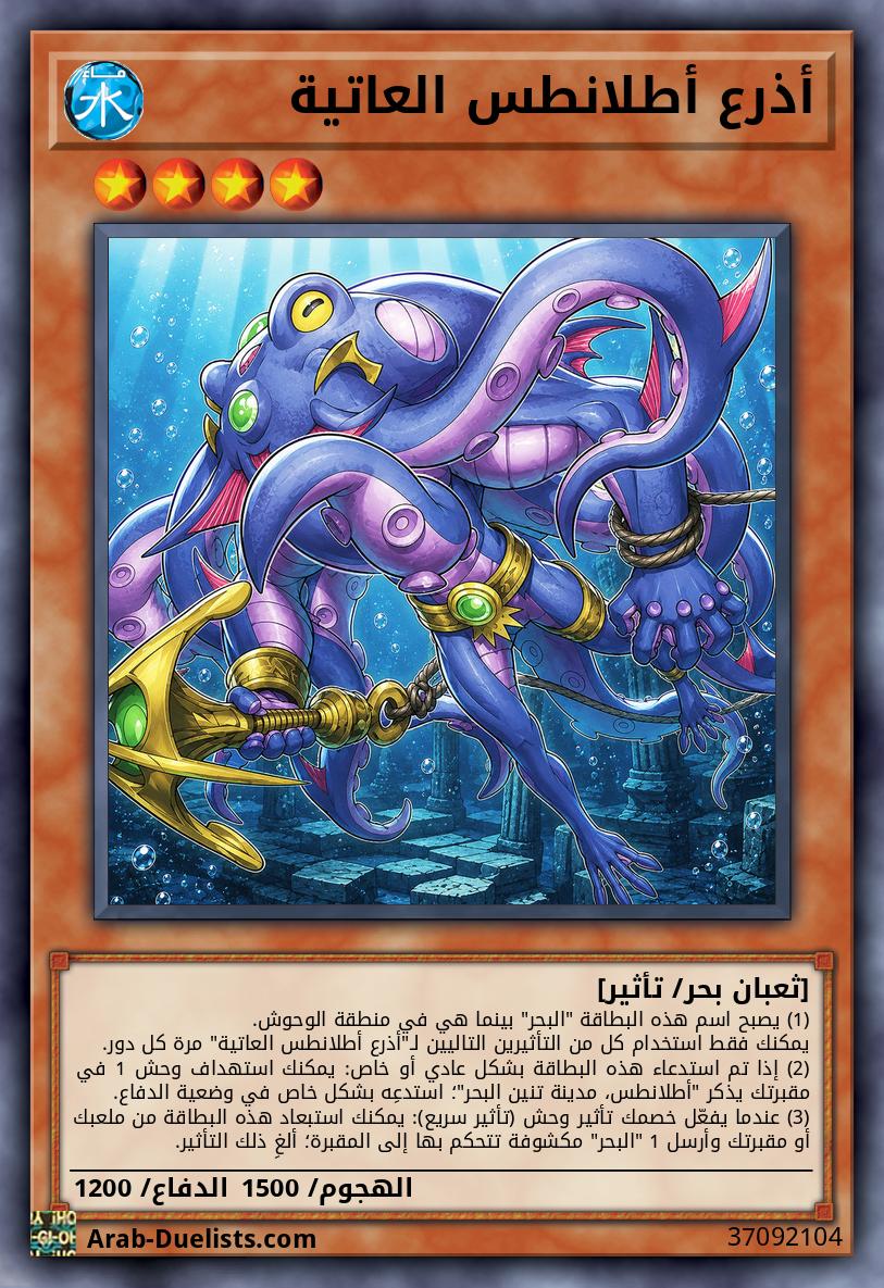 أذرع أطلانطس العاتية