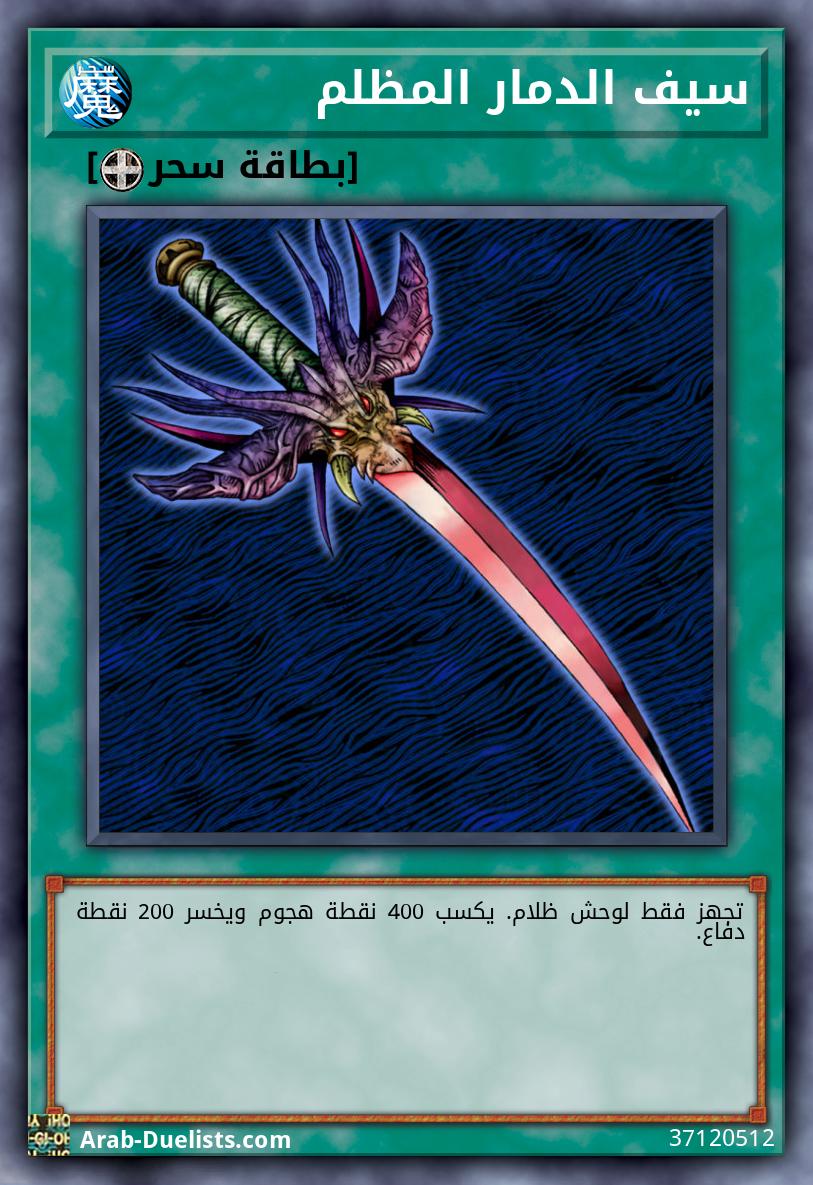 سيف الدمار المظلم