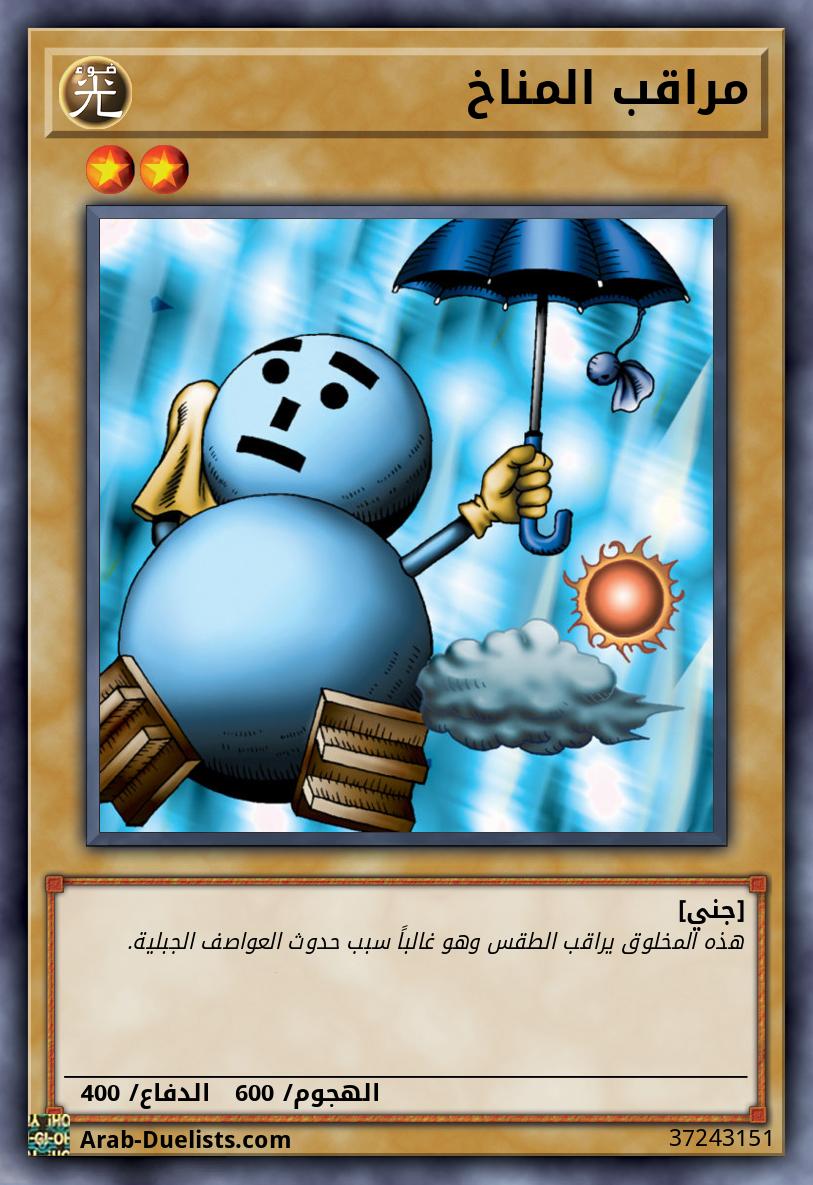 مراقب المناخ