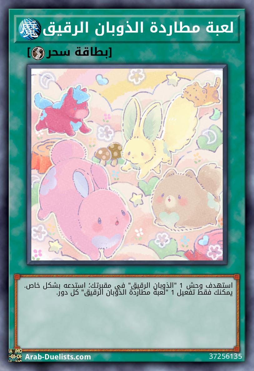 لعبة مطاردة الذوبان الرقيق