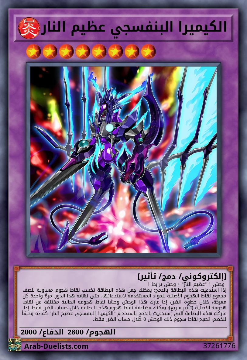 الكيميرا البنفسجي عظيم النار