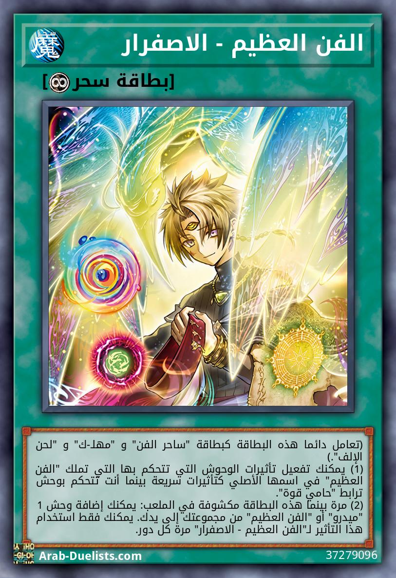 الفن العظيم - الاصفرار
