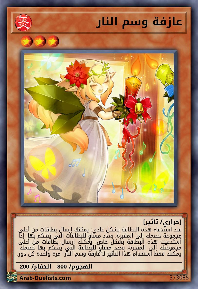 عازفة وسم النار