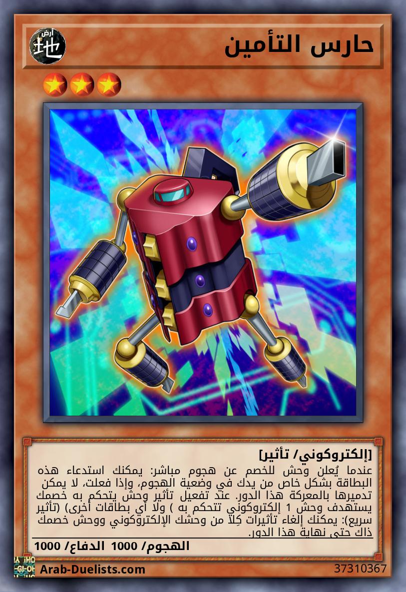 حارس التأمين