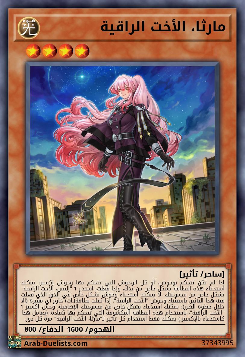 مارثا، الأخت الراقية