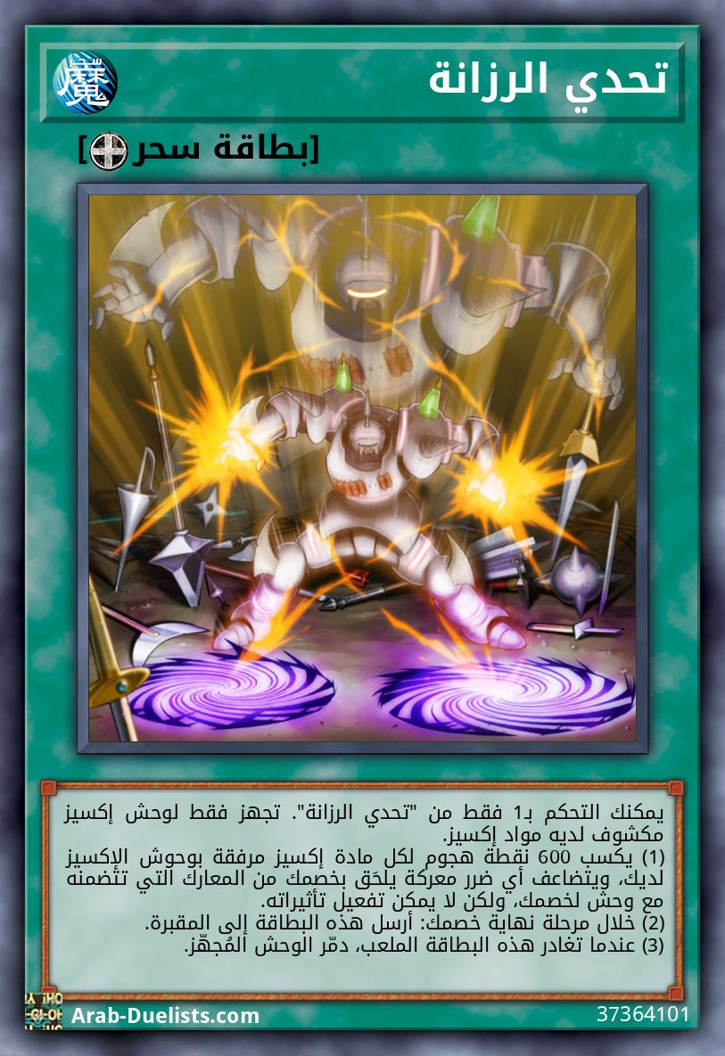 تحدي الرزانة