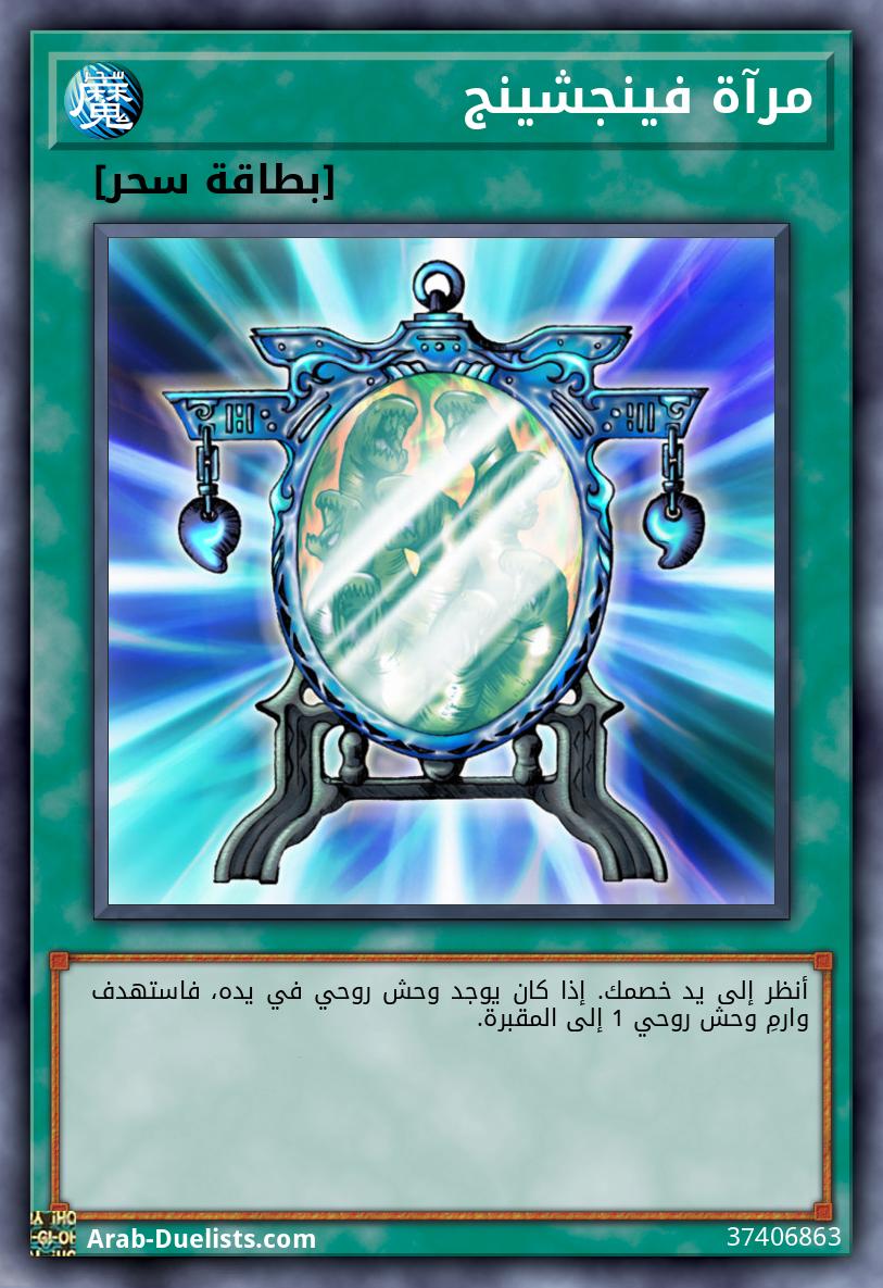 مرآة فينجشينج