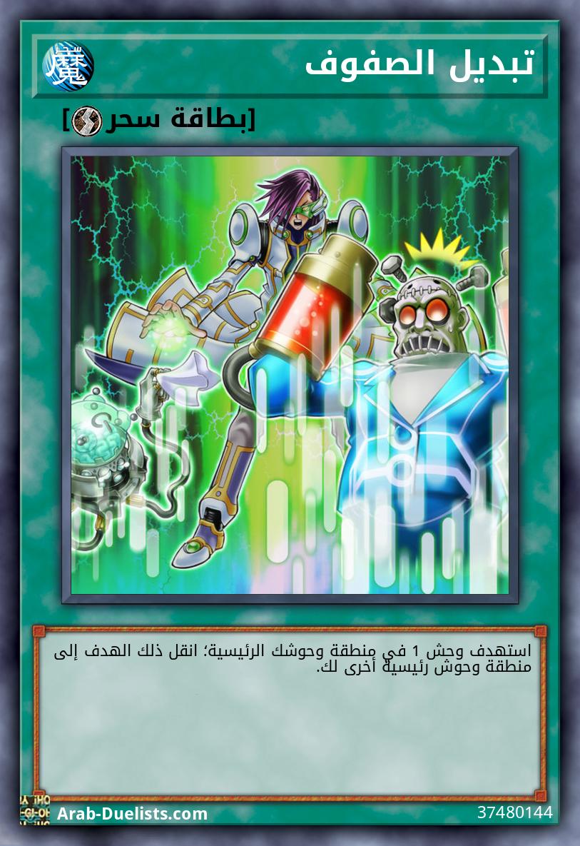 تبديل الصفوف