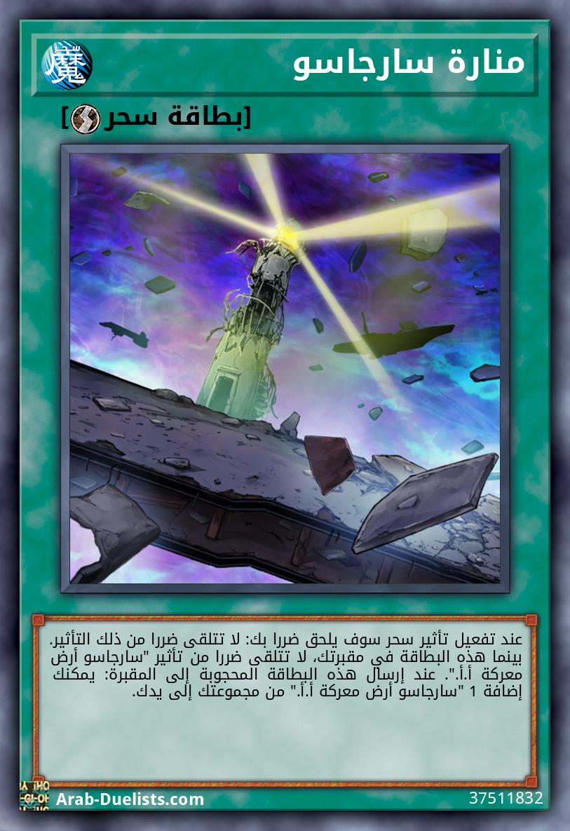 منارة سارجاسو