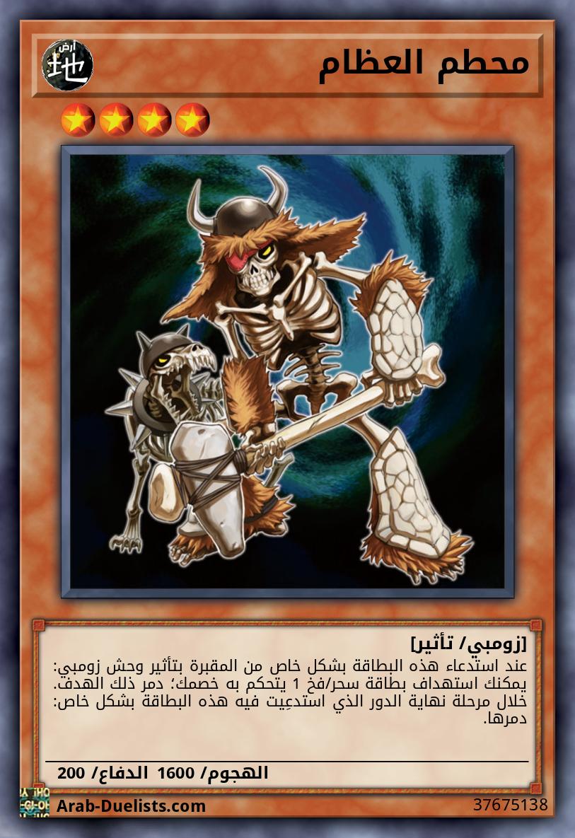 محطم العظام