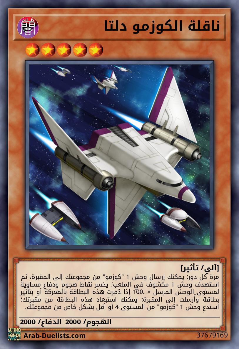 ناقلة الكوزمو دلتا