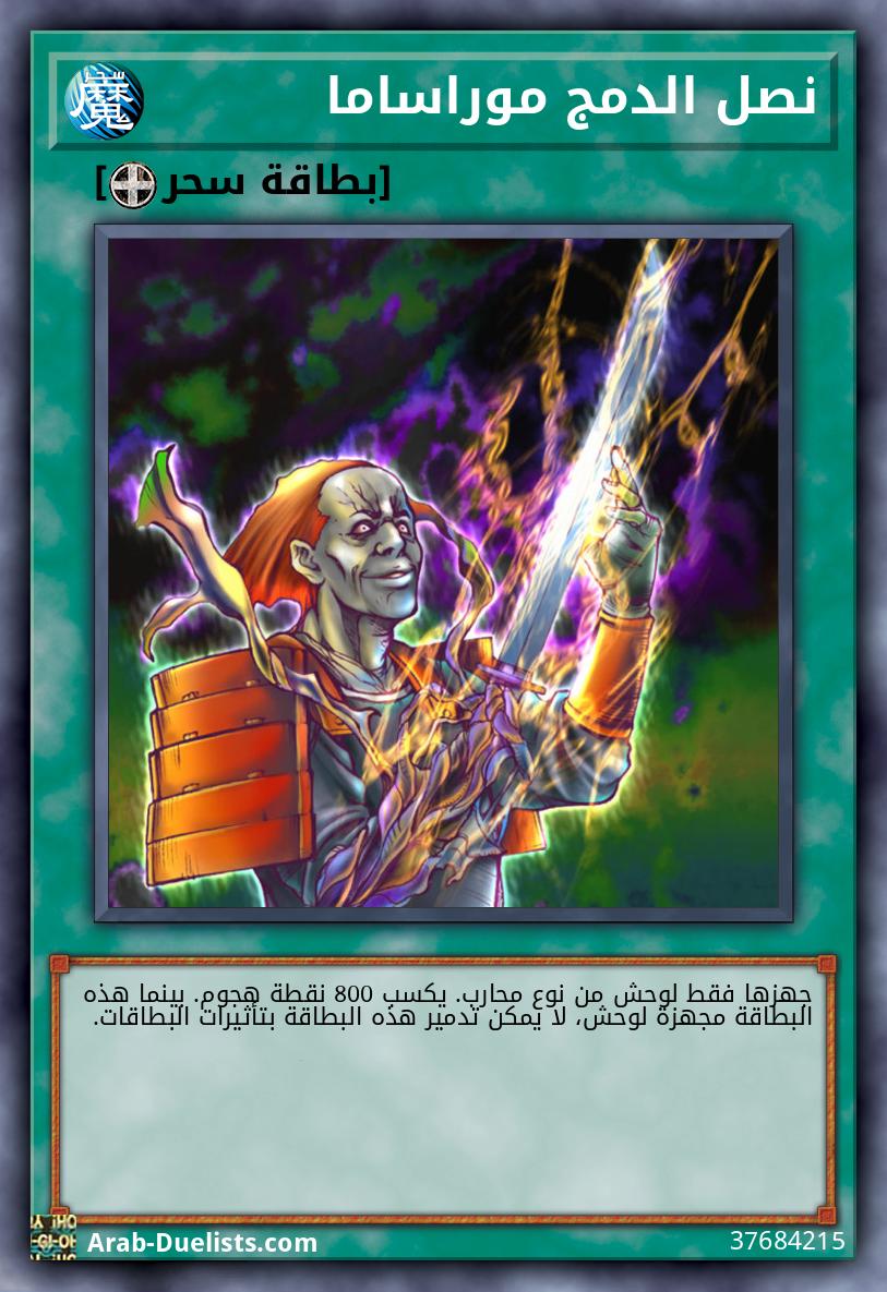 نصل الدمج موراساما