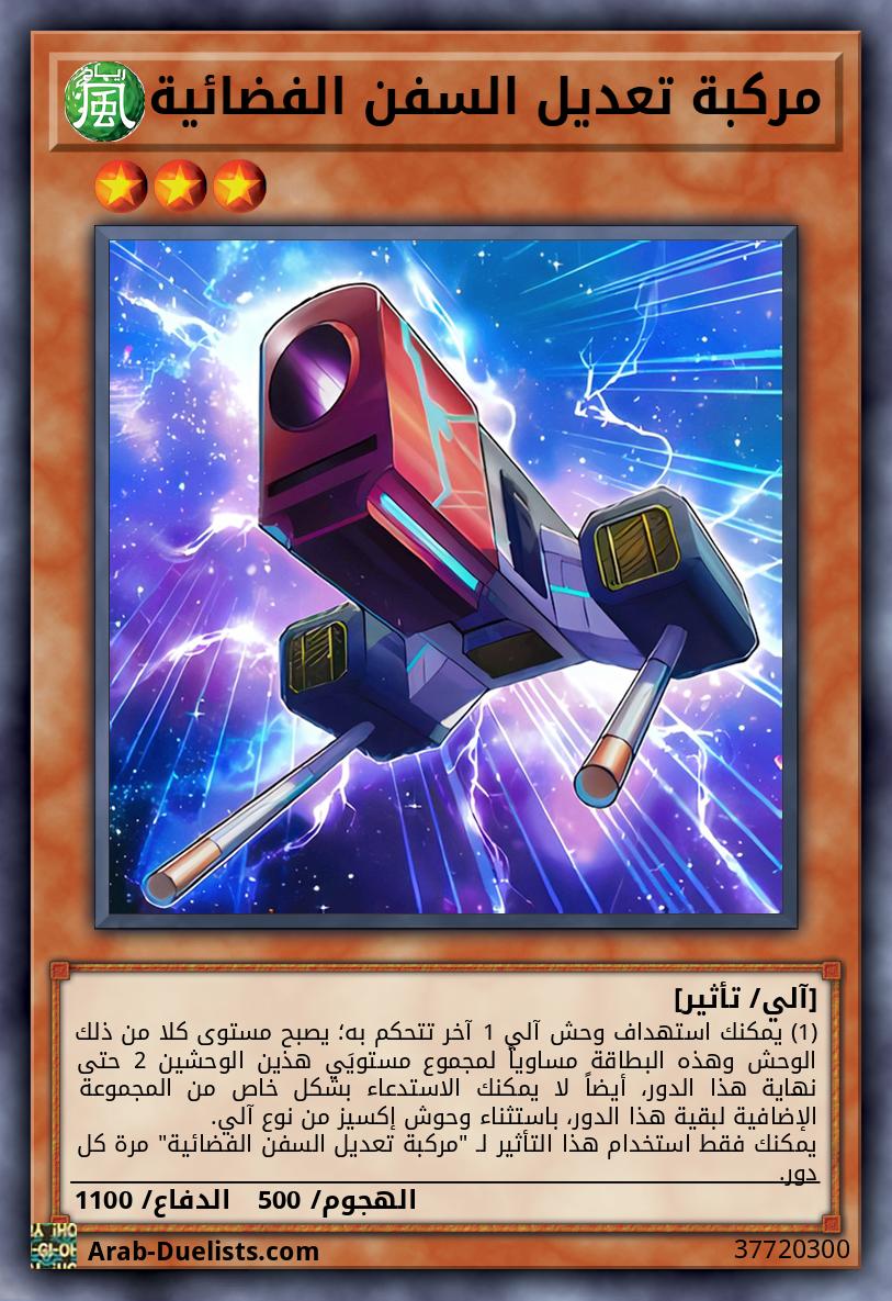 مركبة تعديل السفن الفضائية