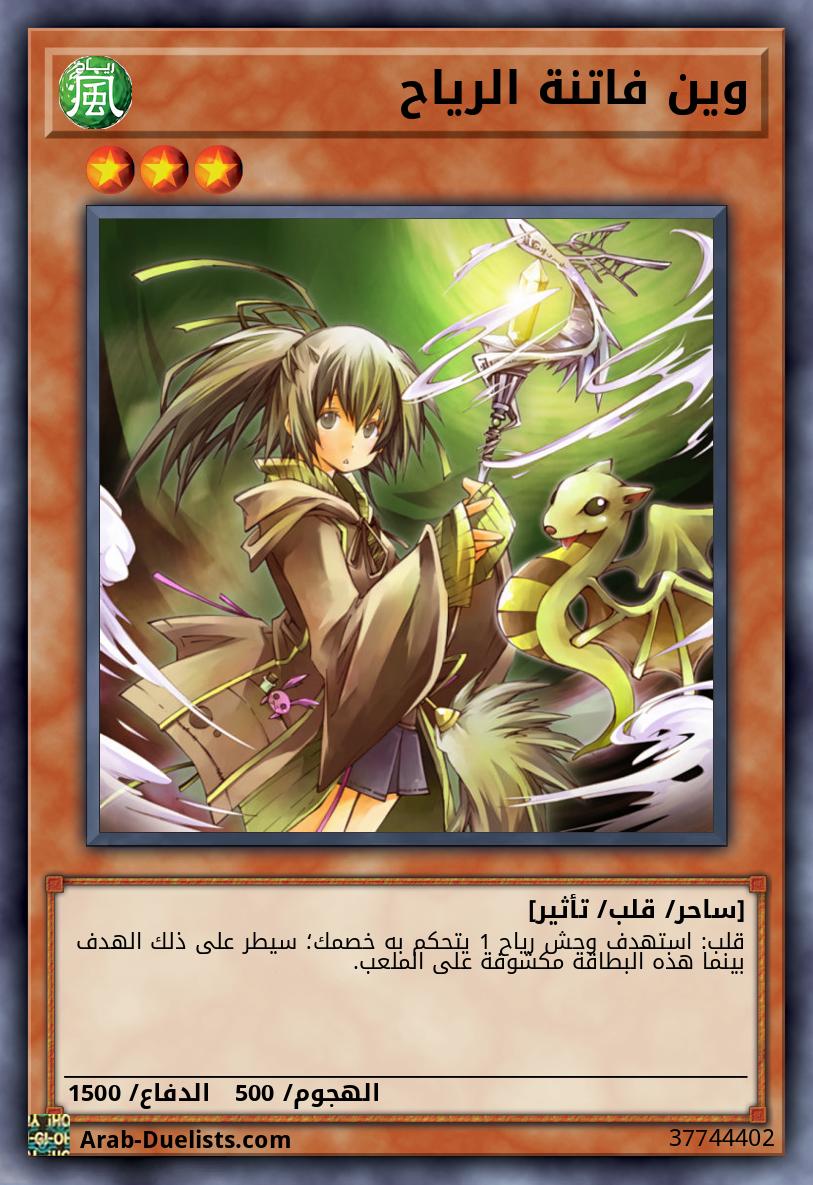 وين فاتنة الرياح