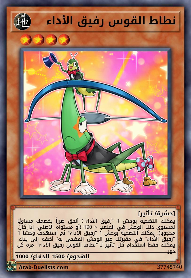 نطاط القوس رفيق الأداء