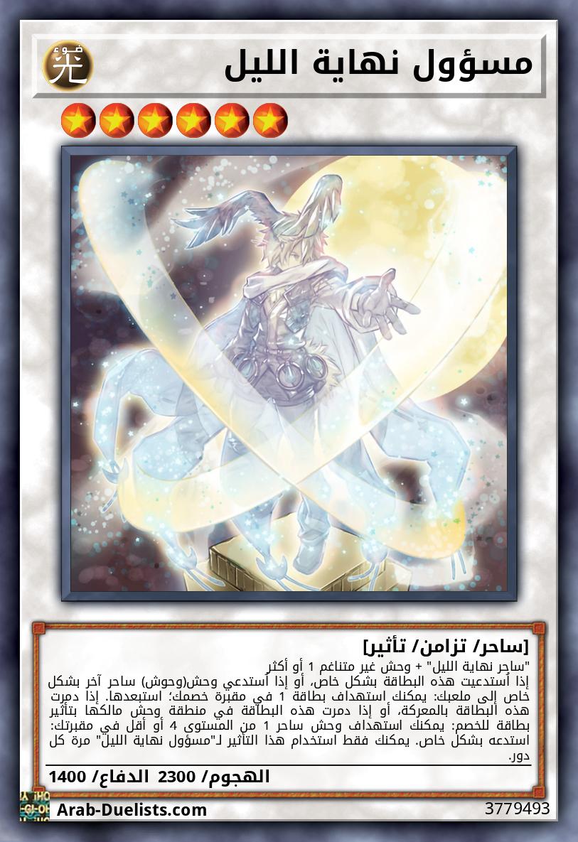 مسؤول نهاية الليل