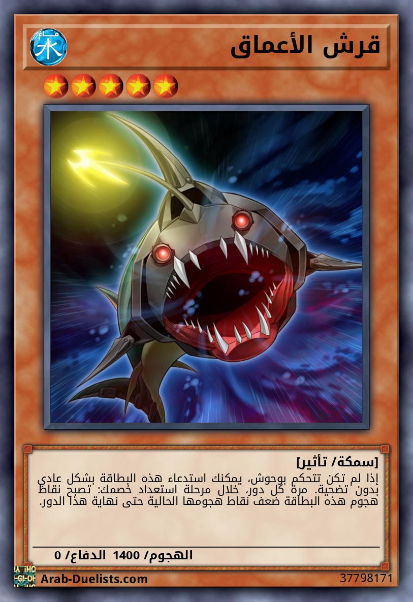 قرش الأعماق