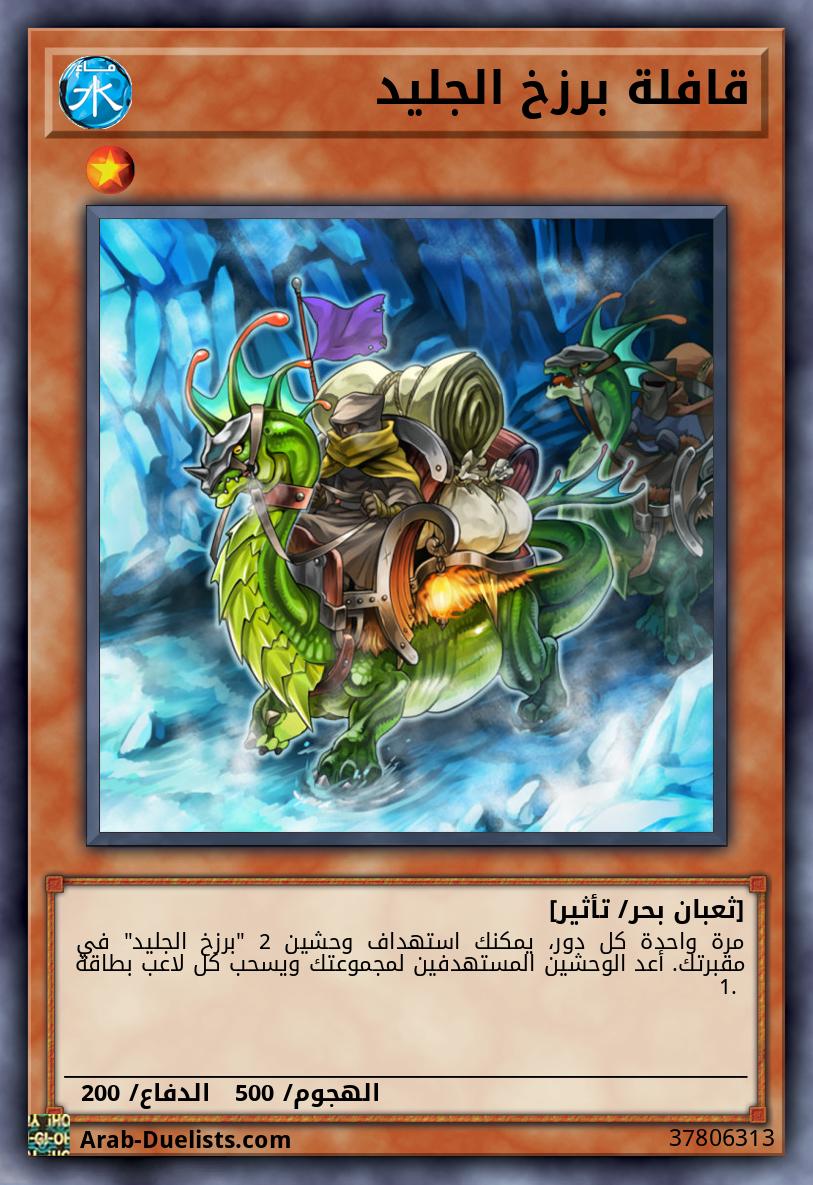 قافلة برزخ الجليد