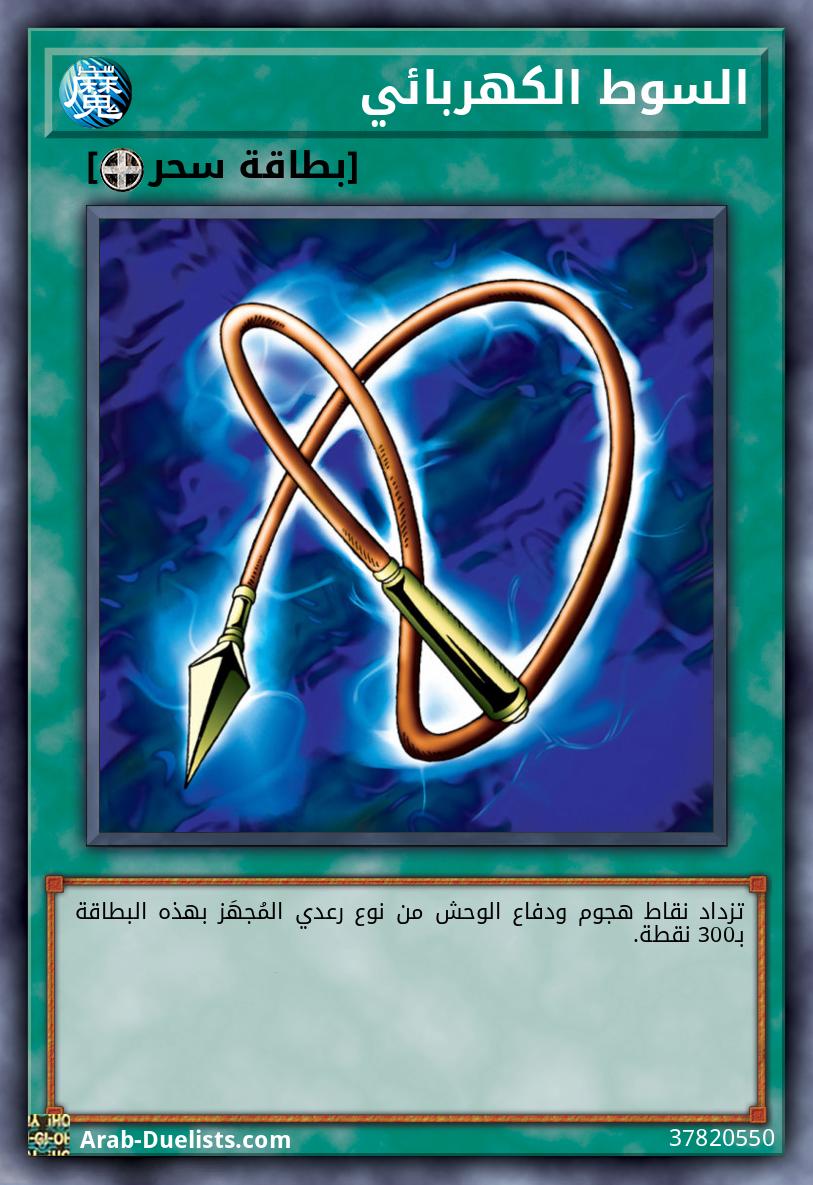 السوط الكهربائي