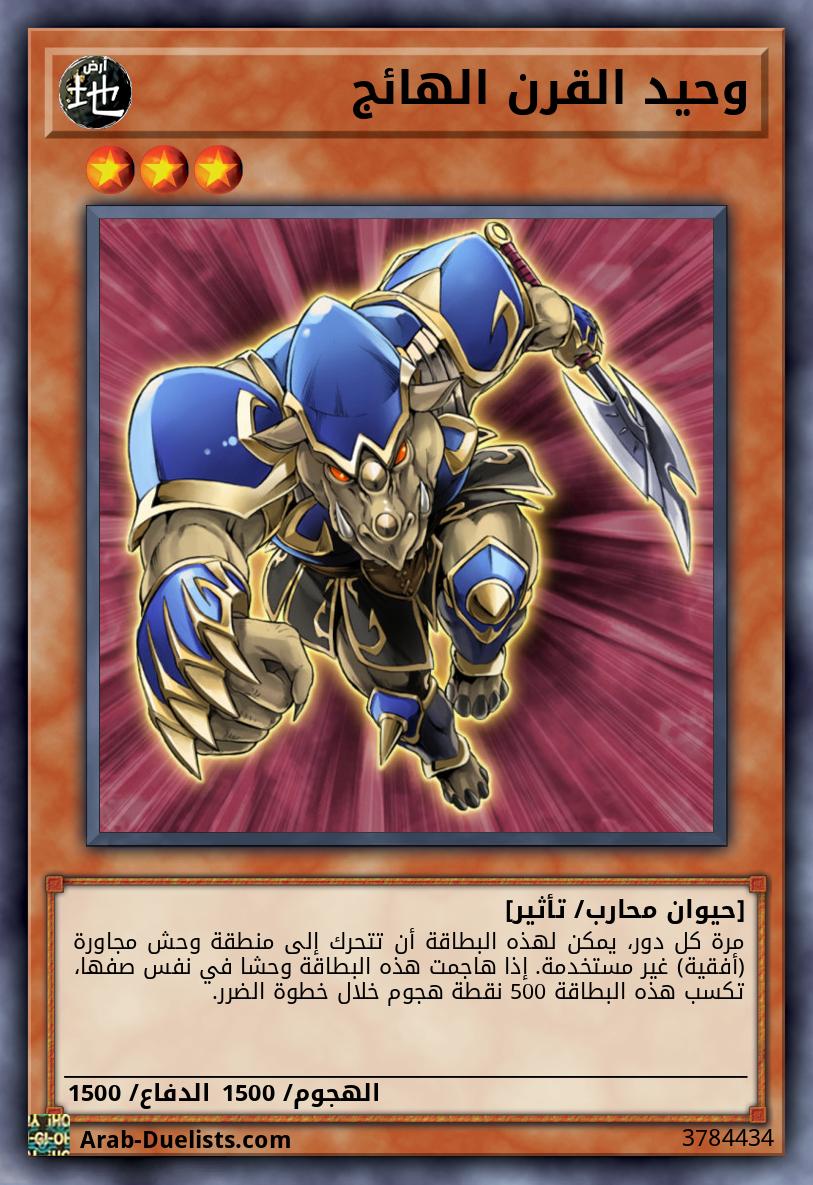 وحيد القرن الهائج