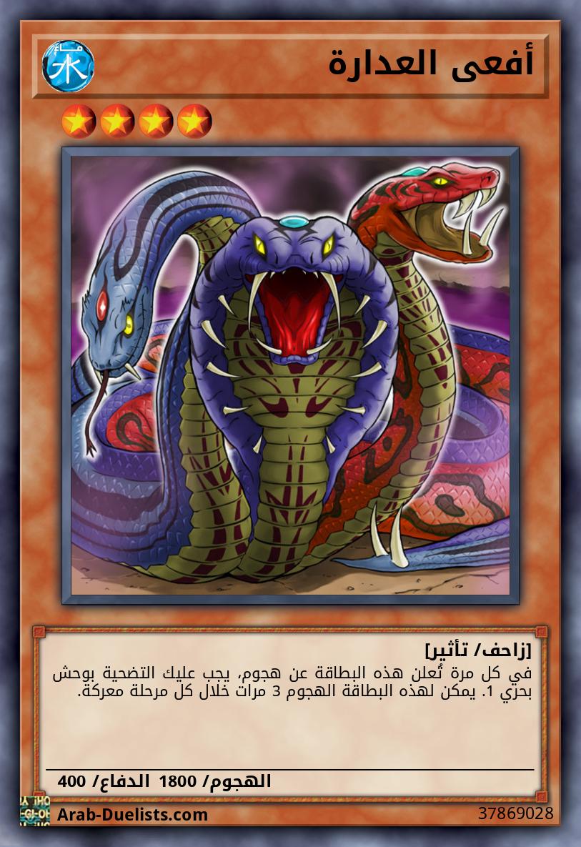 أفعى العدارة