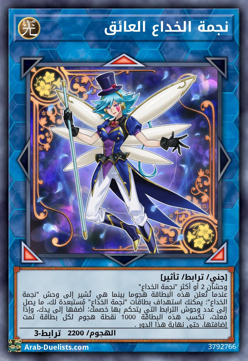 نجمة الخداع العائق