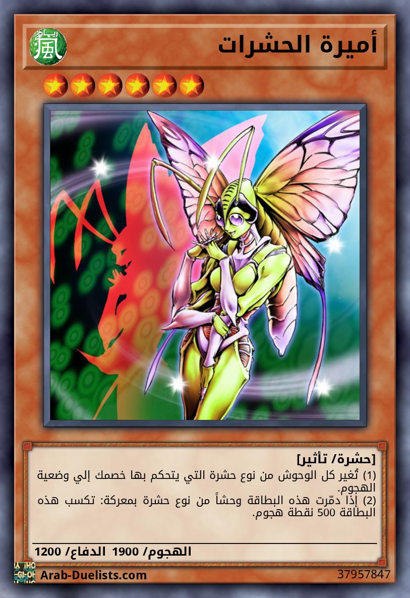 أميرة الحشرات 