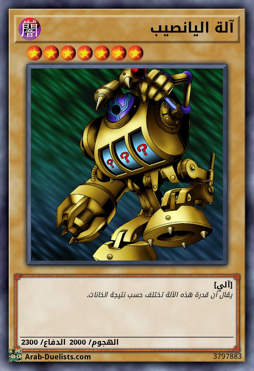 آلة اليانصيب