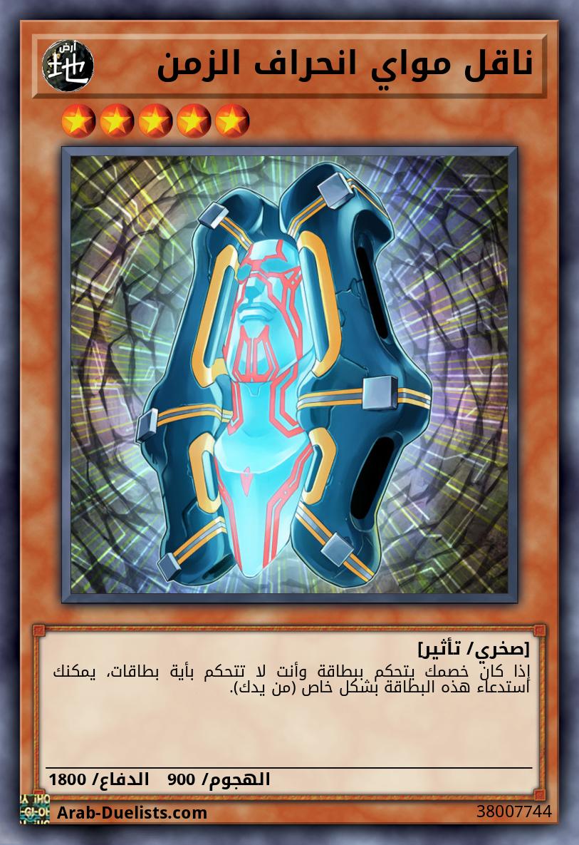 ناقل مواي انحراف الزمن