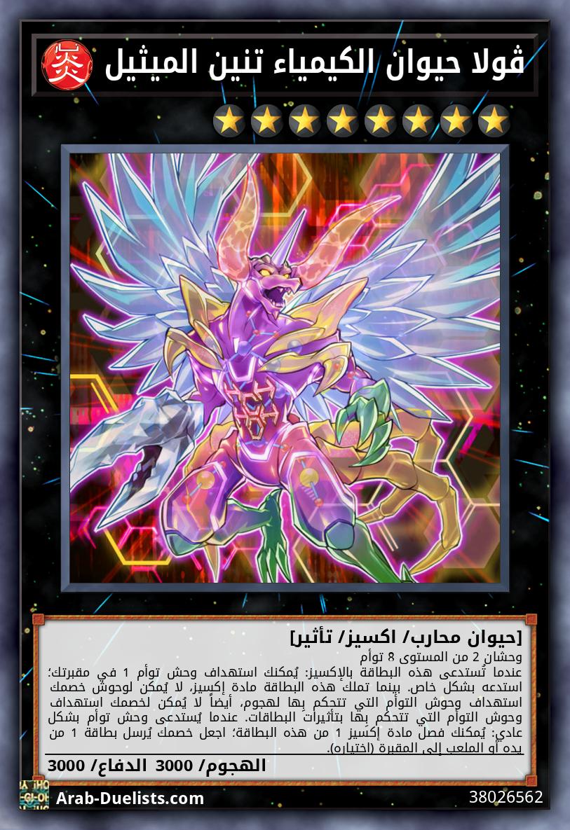 ڤولا حيوان الكيمياء تنين الميثيل 