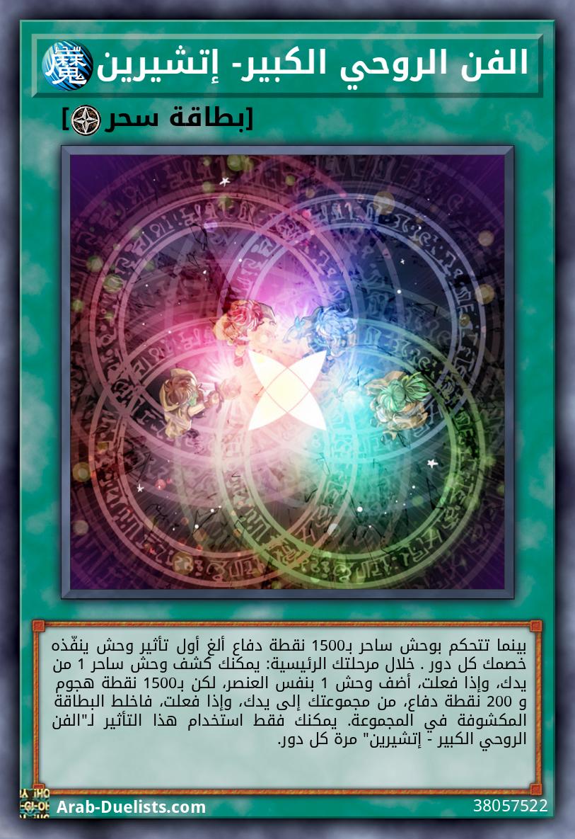 الفن الروحي الكبير- إتشيرين