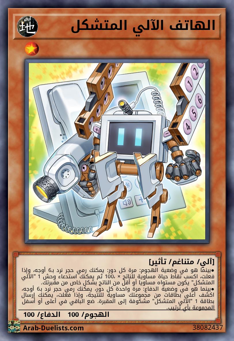 الهاتف الآلي المتشكل