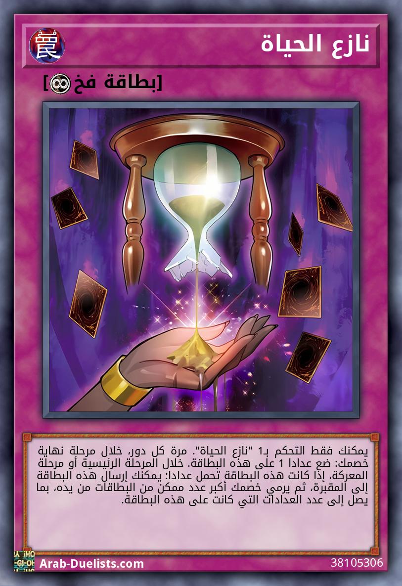 نازع الحياة