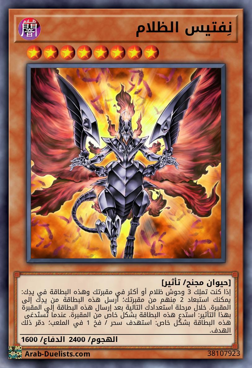 نِفتيس الظلام