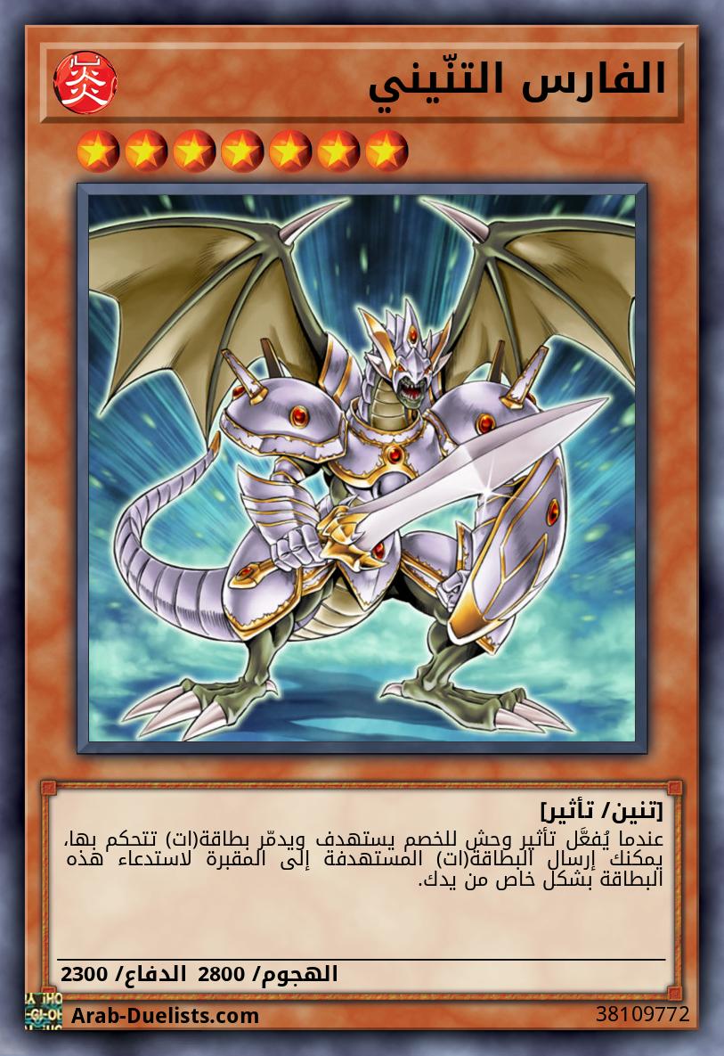 الفارس التنّيني