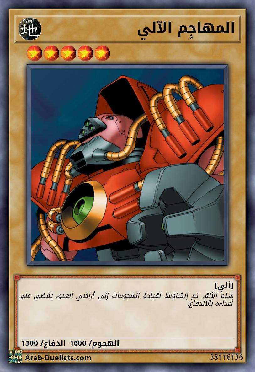 المهاجِم الآلي