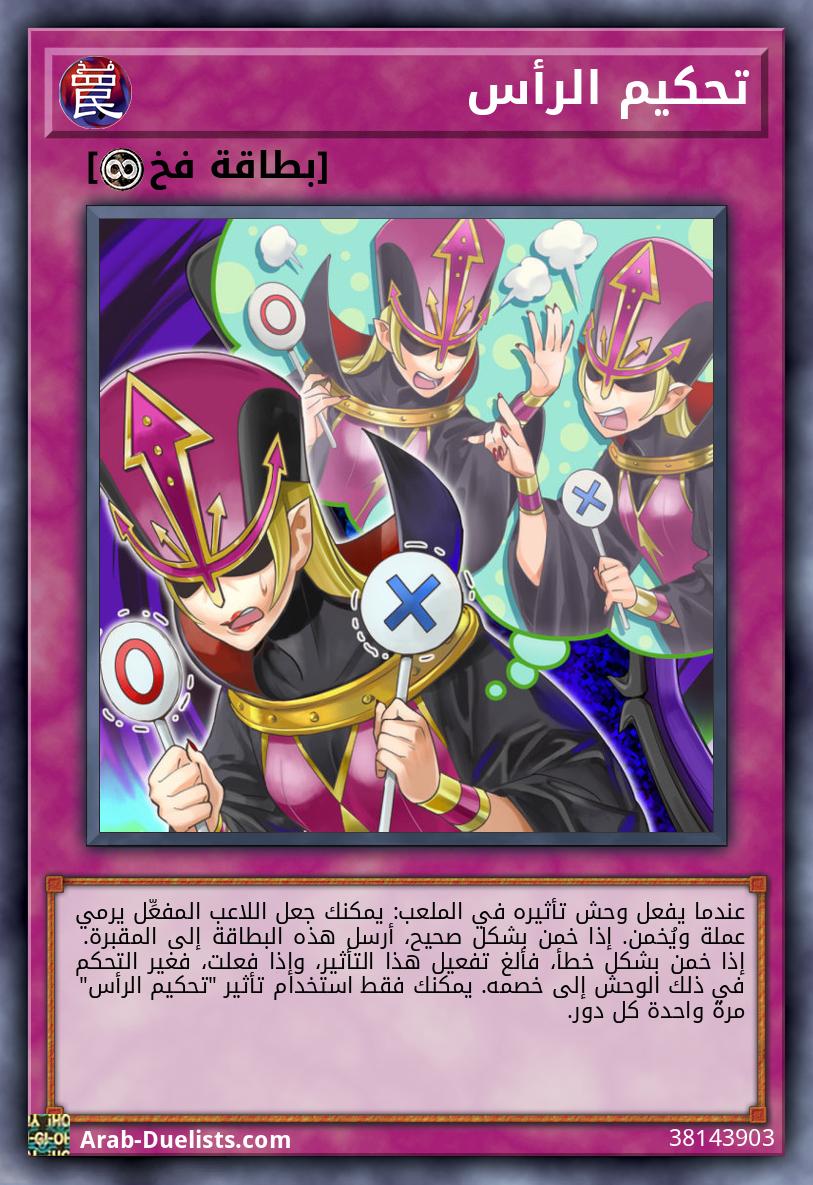 تحكيم الرأس