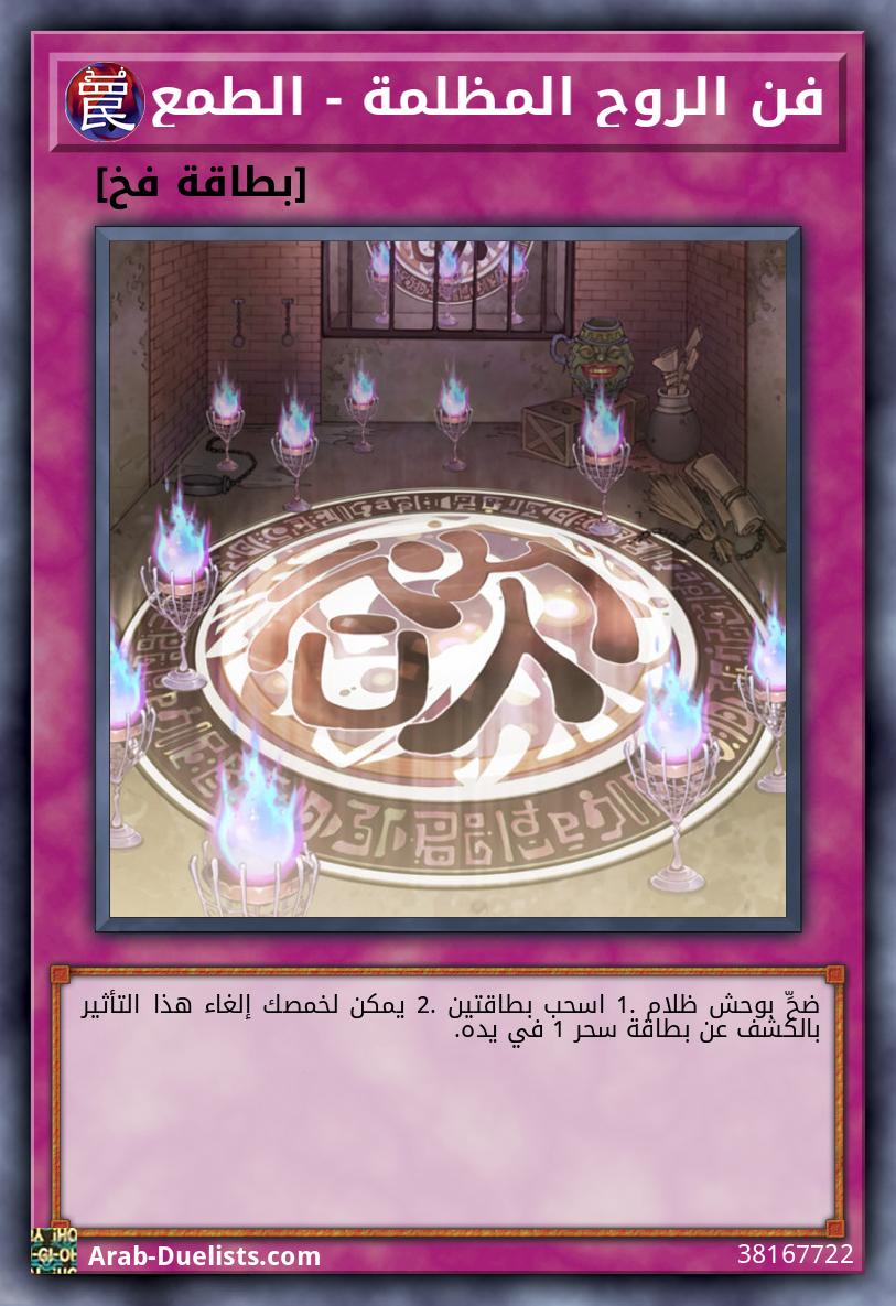 فن الروح المظلمة - الطمع