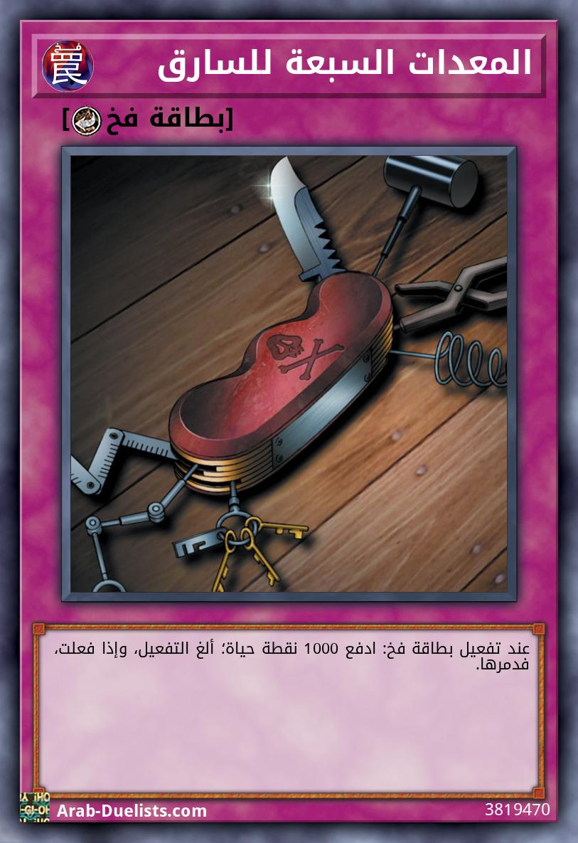 المعدات السبعة للسارق