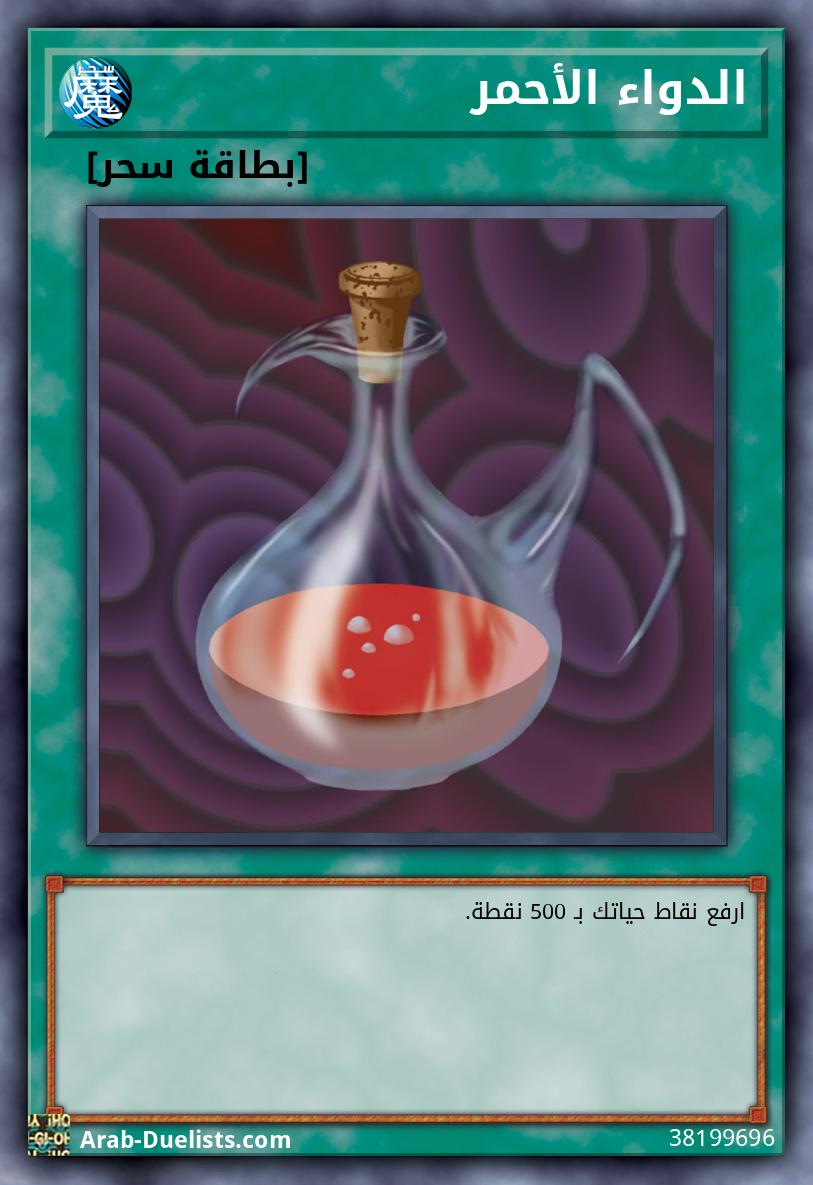 الدواء الأحمر