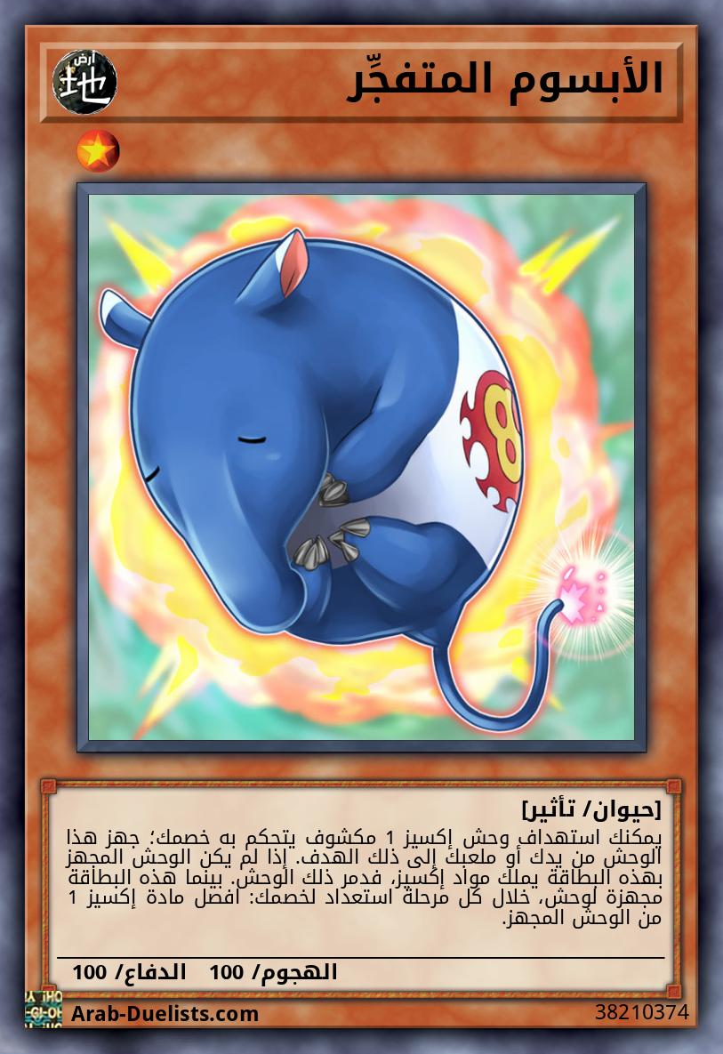 الأبسوم المتفجِّر