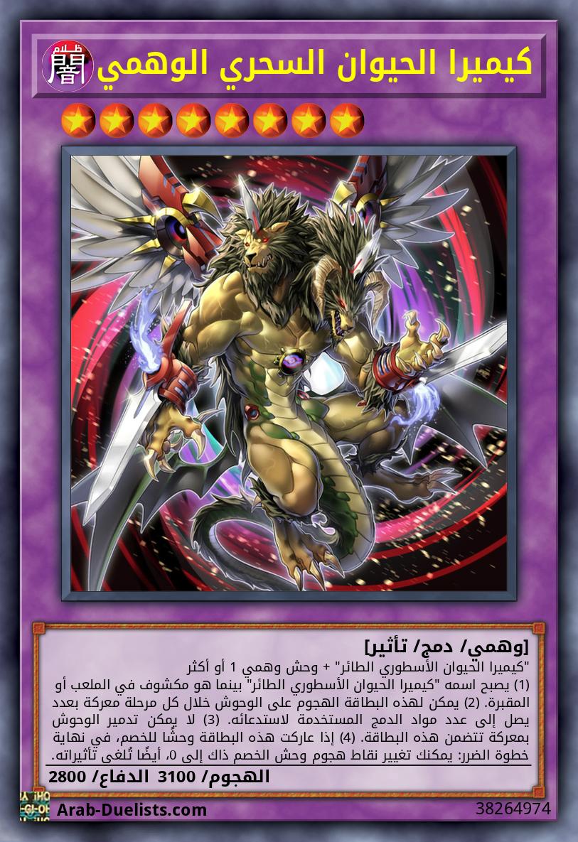 كيميرا الحيوان السحري الوهمي