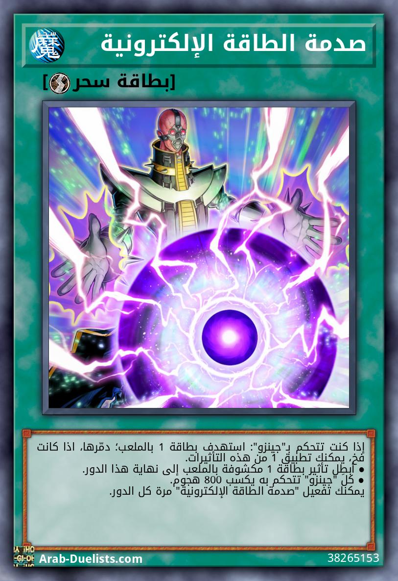 صدمة الطاقة الإلكترونية