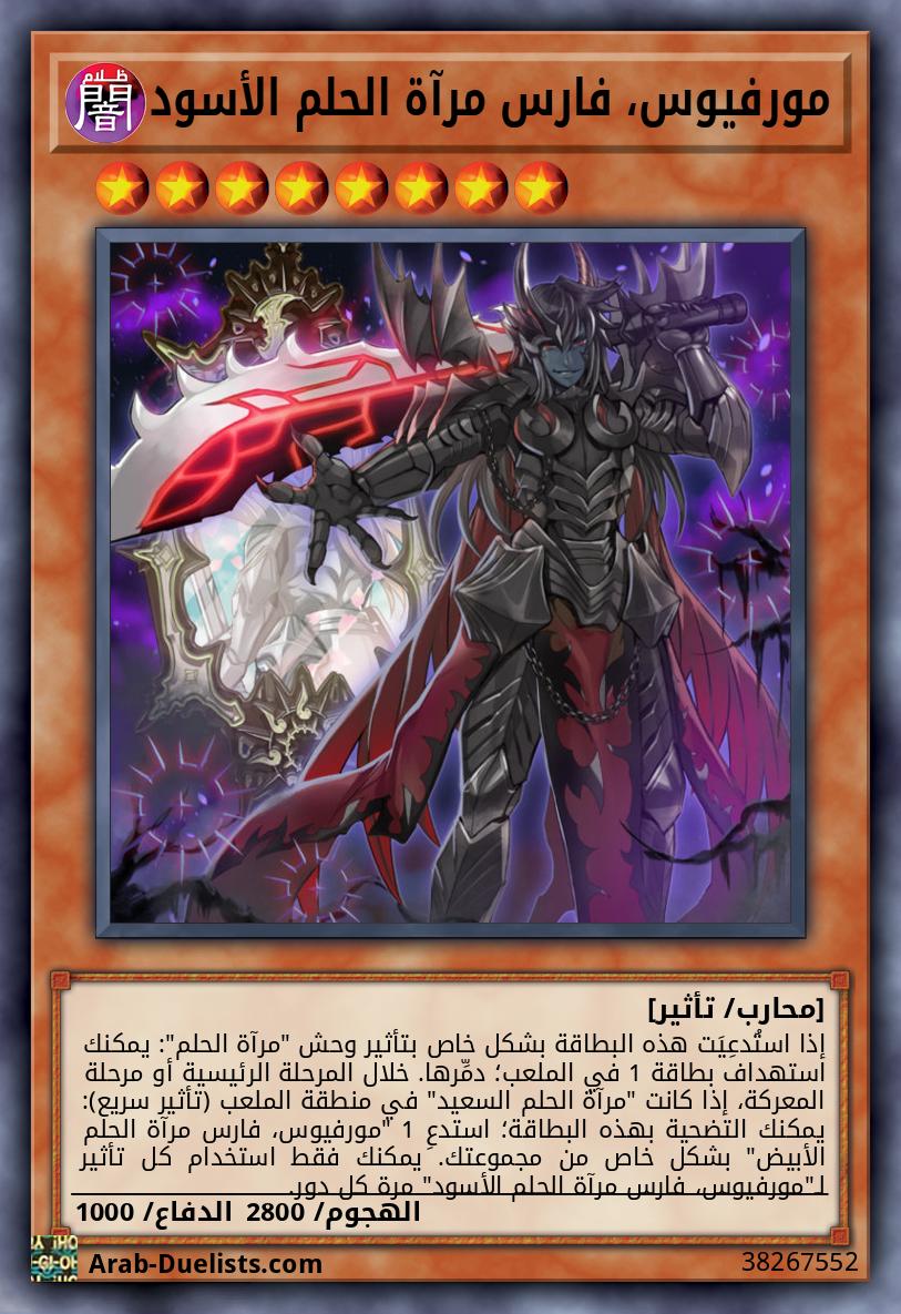 مورفيوس، فارس مرآة الحلم الأسود