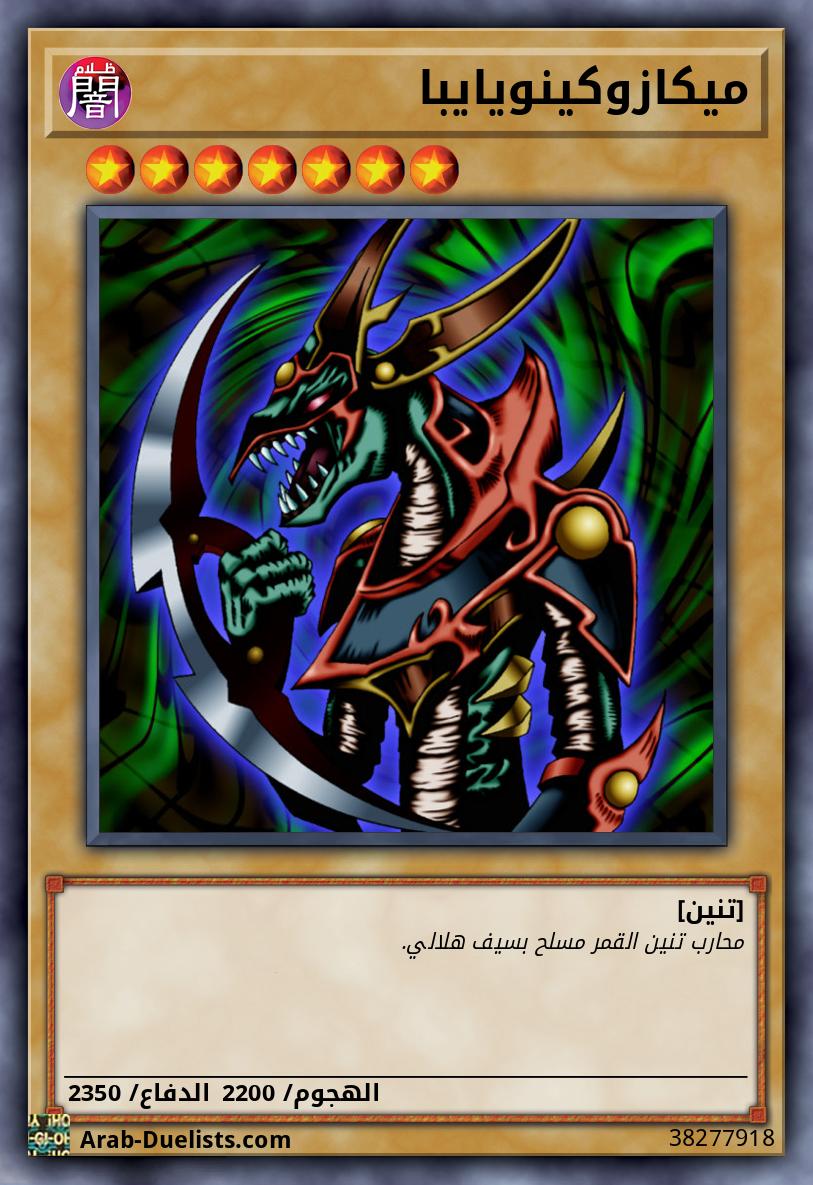 ميكازوكينويايبا