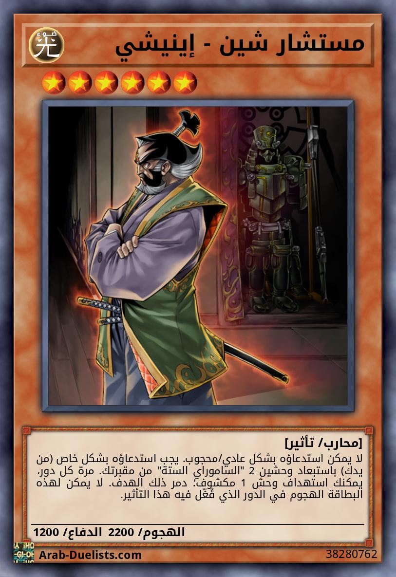 مستشار شين - إينيشي