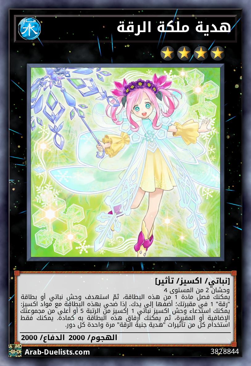 هدية ملكة الرقة