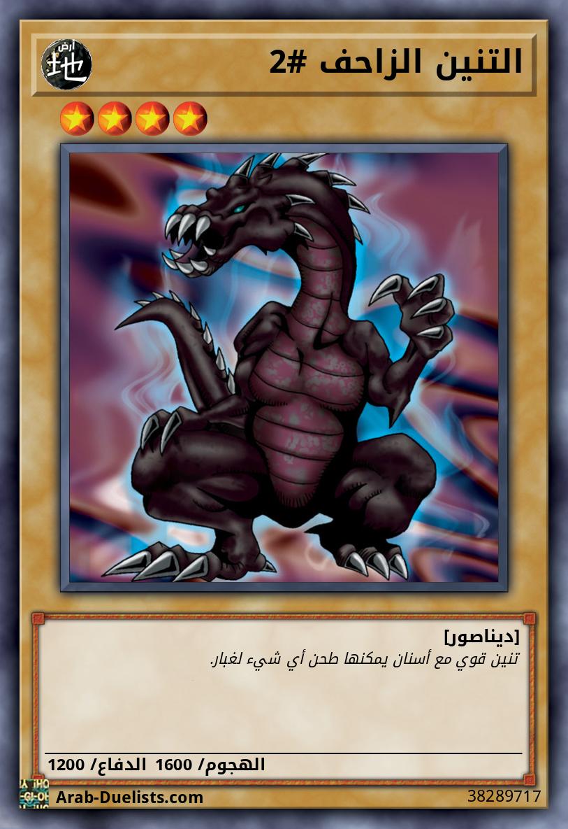 التنين الزاحف #2